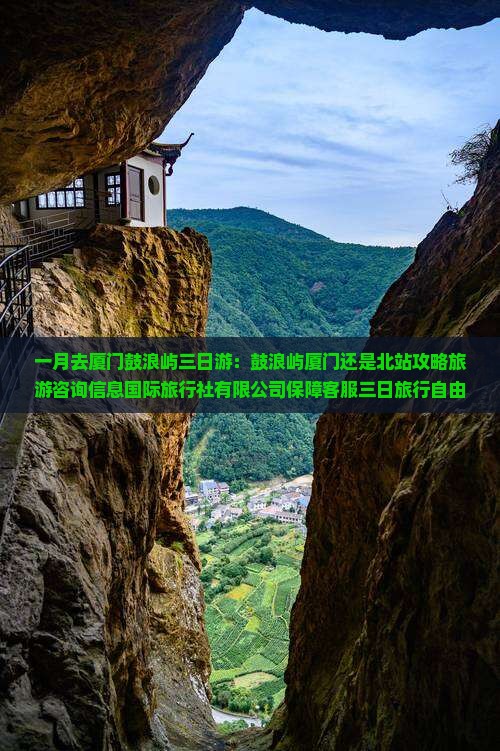 一月去厦门鼓浪屿三日游