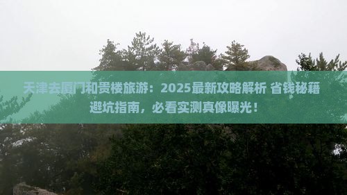 天津去厦门和贵楼旅游