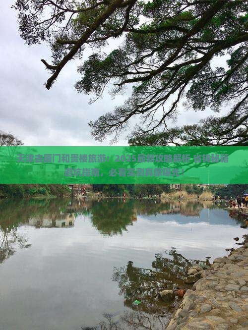 天津去厦门和贵楼旅游