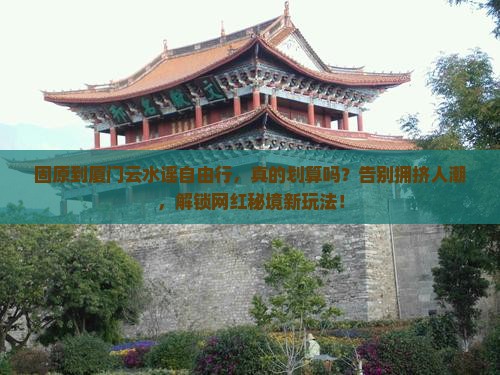 固原到厦门云水谣自由行