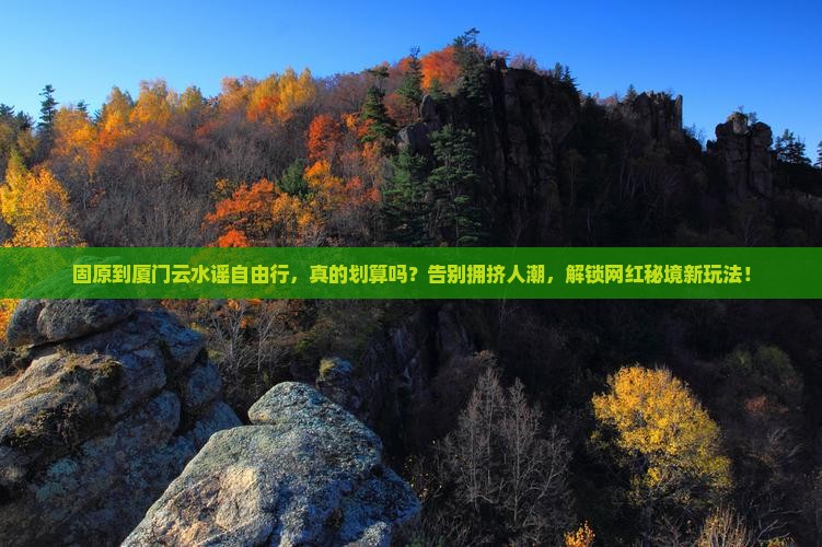 固原到厦门云水谣自由行