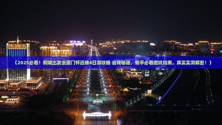 桐城去厦门怀远楼四日游