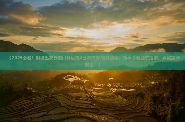 桐城去厦门怀远楼四日游
