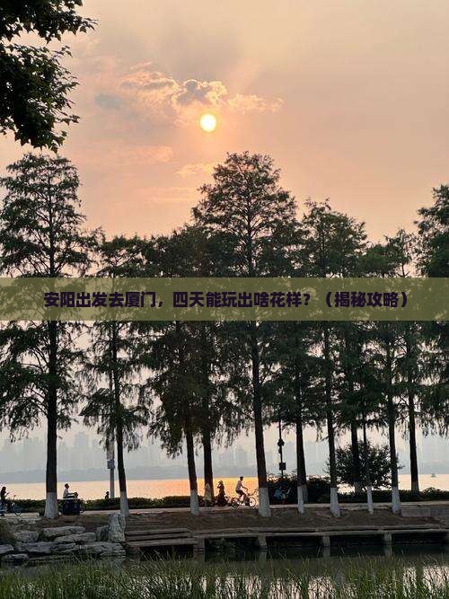 安阳到厦门四日游