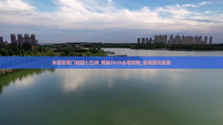 东莞到厦门毓园七日游