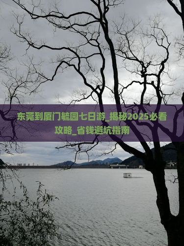 东莞到厦门毓园七日游