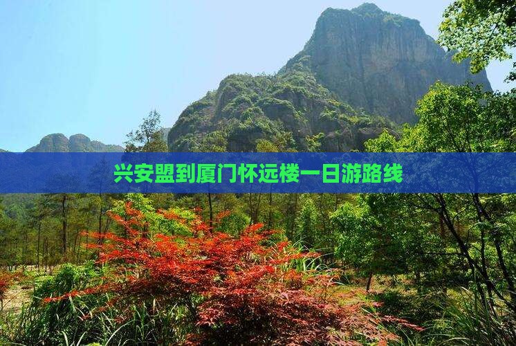 兴安盟到厦门怀远楼一日