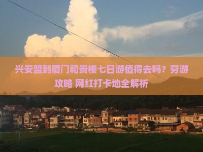 兴安盟到厦门和贵楼七日游