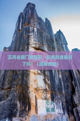 五月到厦门南普陀个人游