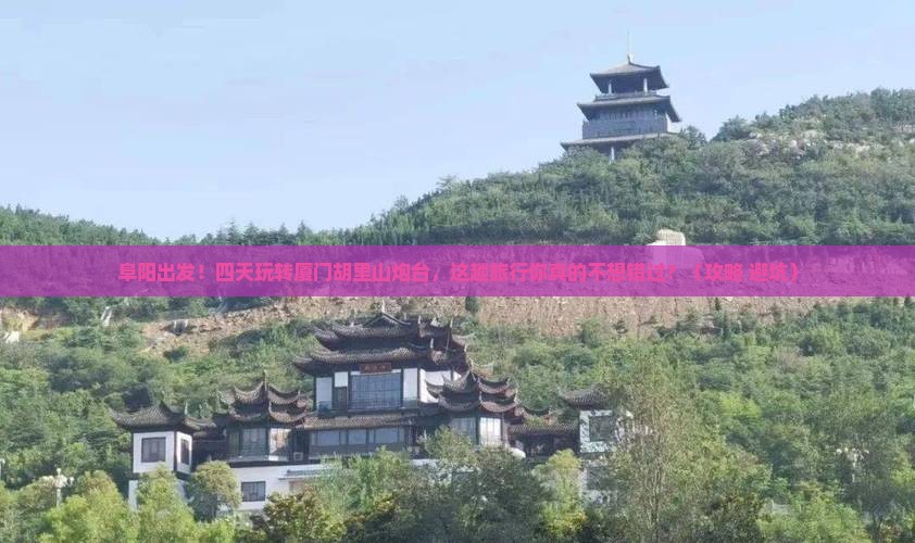 阜阳到厦门胡里山炮台四日游