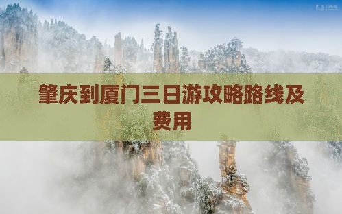 肇庆到厦门三日游