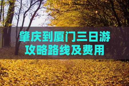 肇庆到厦门三日游