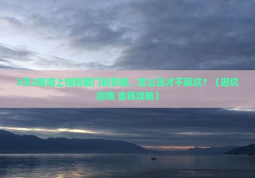 上饶到厦门和贵楼旅行社