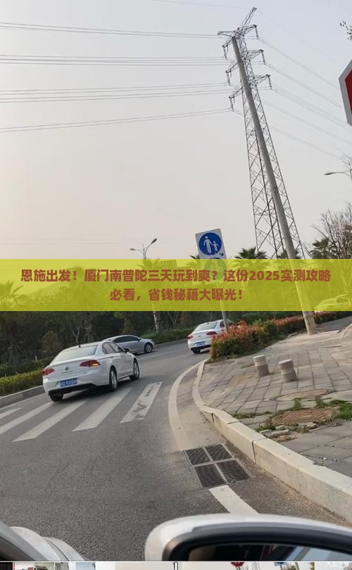 恩施到厦门南普陀三日游