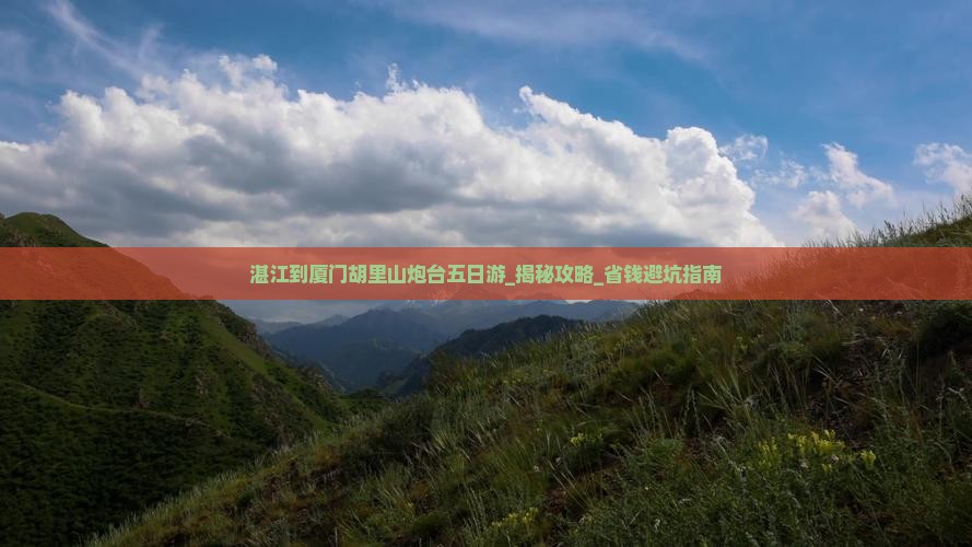 湛江到厦门胡里山炮台五日游