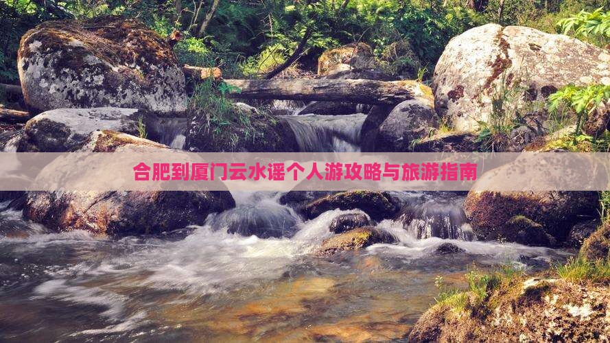 合肥到厦门云水谣个人游