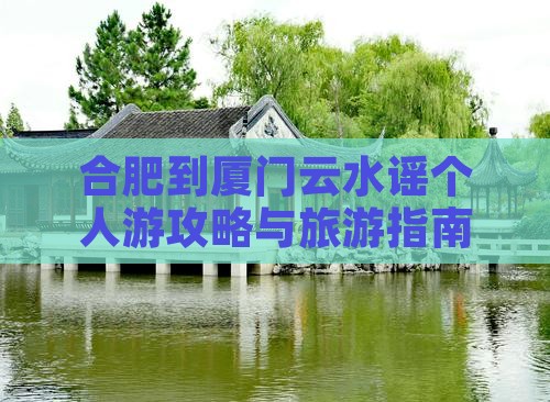 合肥到厦门云水谣个人游