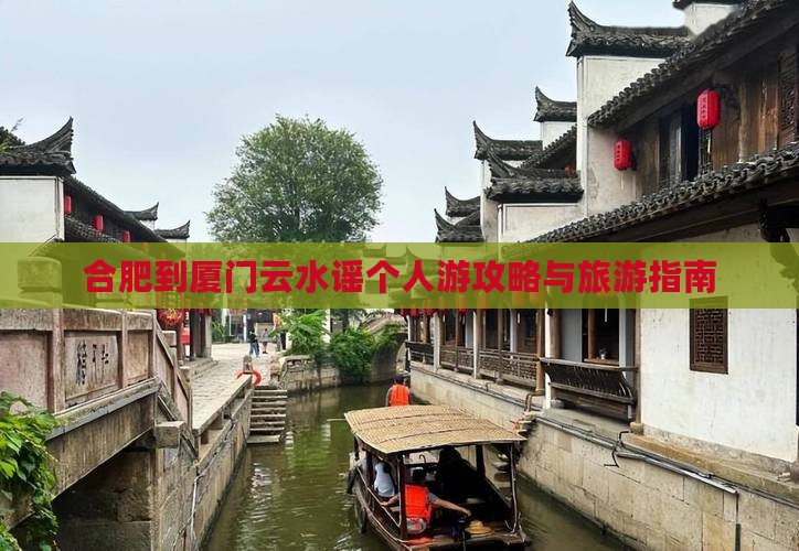 合肥到厦门云水谣个人游