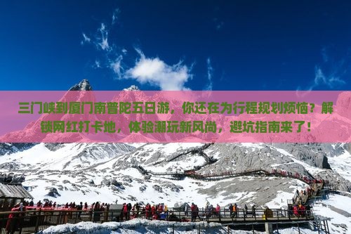三门峡到厦门南普陀五日游