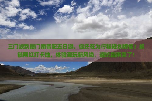 三门峡到厦门南普陀五日游