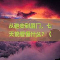 雅安去厦门七日游