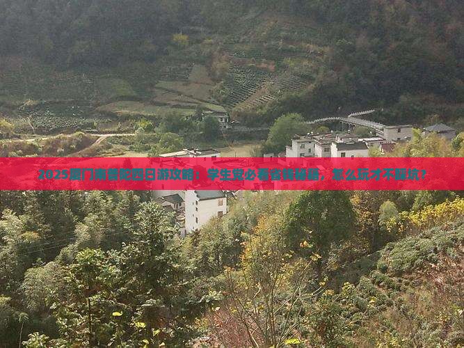 鹤壁到厦门南普陀四日游