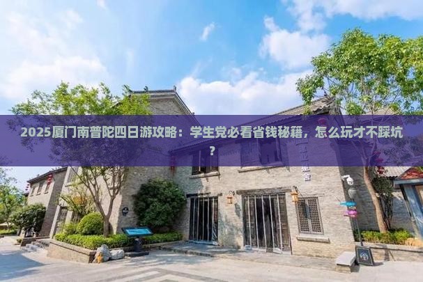 鹤壁到厦门南普陀四日游