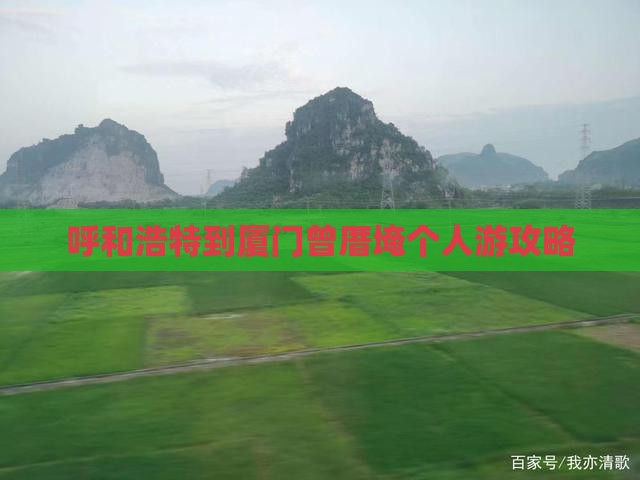 呼和浩特到厦门曾厝埯个人游