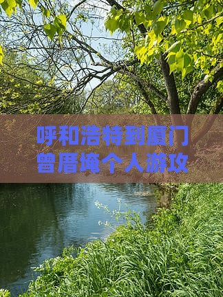 呼和浩特到厦门曾厝埯个人游