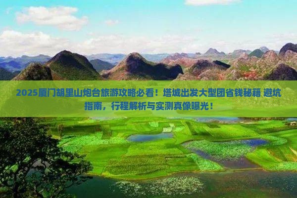 塔城去厦门胡里山炮台大型旅游团