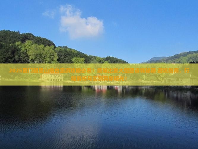 塔城去厦门胡里山炮台大型旅游团
