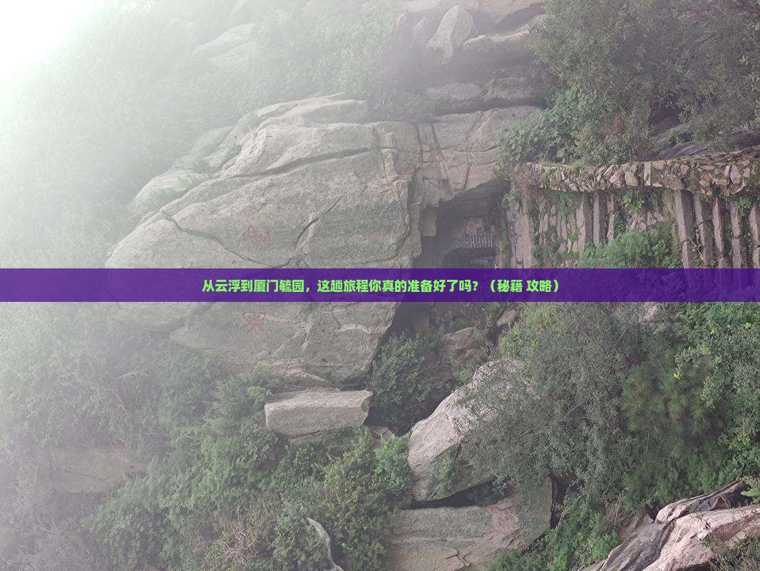 云浮到厦门毓园旅游