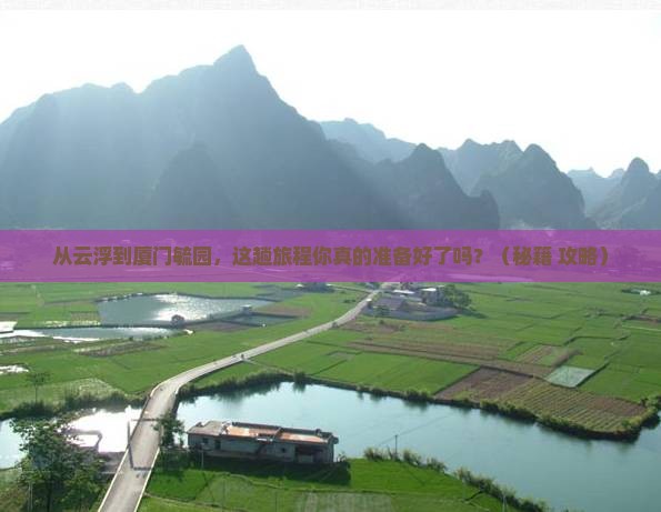 云浮到厦门毓园旅游