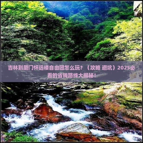 吉林到厦门怀远楼自由团