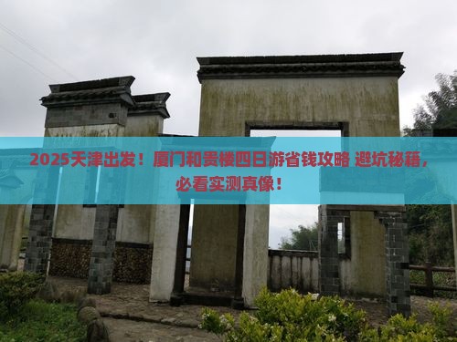 天津去厦门和贵楼四日游