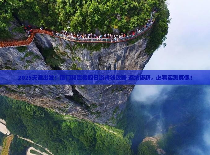 天津去厦门和贵楼四日游