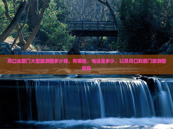 周口去厦门大型旅游团