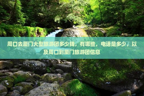 周口去厦门大型旅游团