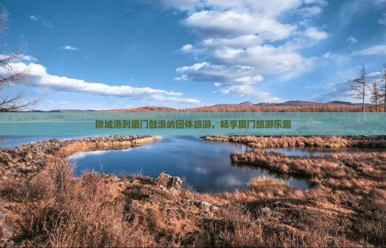 防城港到厦门鼓浪屿团体旅游