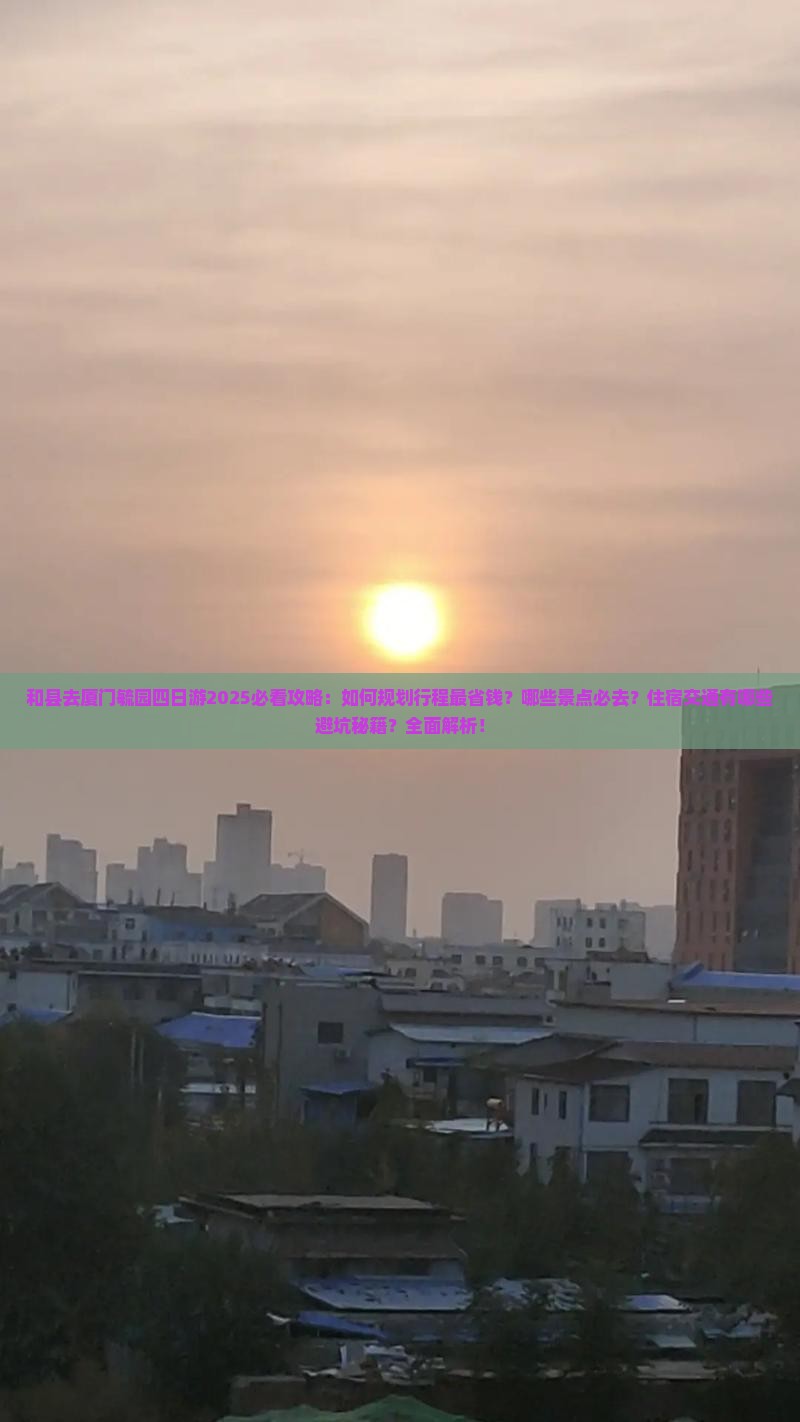 和县去厦门毓园四日游