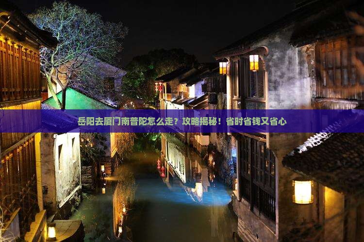 岳阳去厦门南普陀攻略