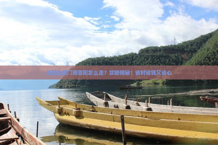 岳阳去厦门南普陀攻略