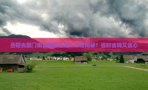 岳阳去厦门南普陀攻略