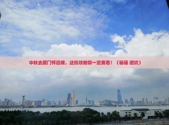 中秋节到厦门怀远楼攻略