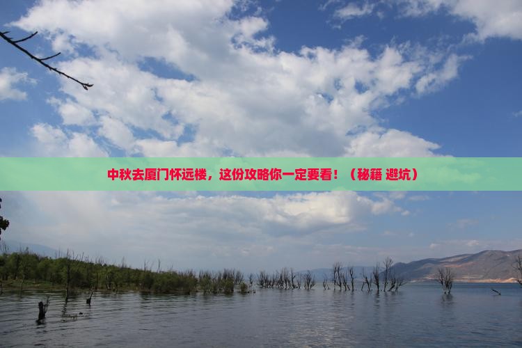 中秋节到厦门怀远楼攻略