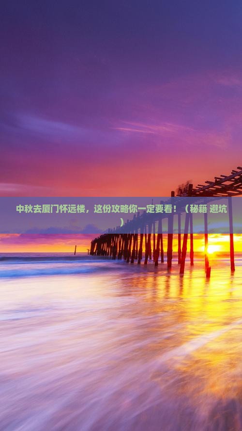 中秋节到厦门怀远楼攻略