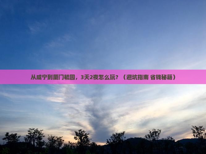 咸宁去厦门毓园自由行