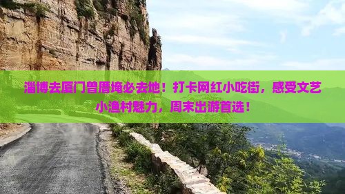 淄博去厦门曾厝埯必去地