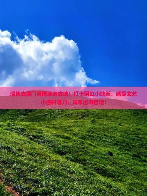 淄博去厦门曾厝埯必去地