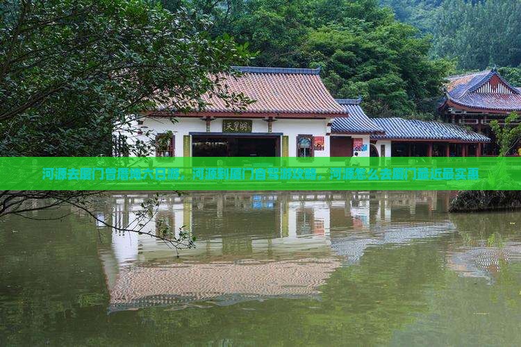 河源去厦门曾厝埯六日游
